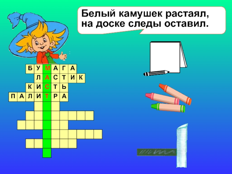 Белый камушек растаял на доске следы оставил