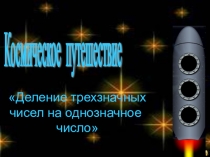 Презентация Деление трёхзначных чисел на однозначное