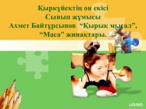 Презентация по казахскому языку на тему  Ахмет Байтұрсынов(11 класс)