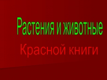 Презентация по окружающему миру Растения, рыбы, животные, насекомые Красной книги Крыма