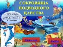 Интерактивная игра по биологии Сокровища подводного царства