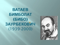 Ватаев Бимболат (Бибо) Заурбекович (1939-2000)