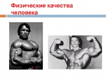 Презентация по физической культуре Физические качества человека