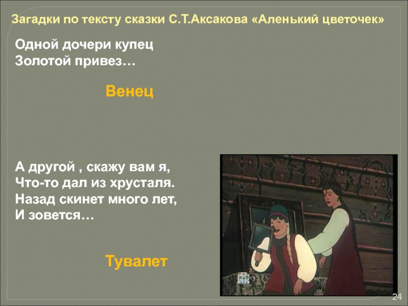 Аленький цветочек ответы. Загадки по сказке Аленький цветочек. Вопросы по сказке Аленький цветочек. План сказки Аленький цветочек. Загадка про купца.