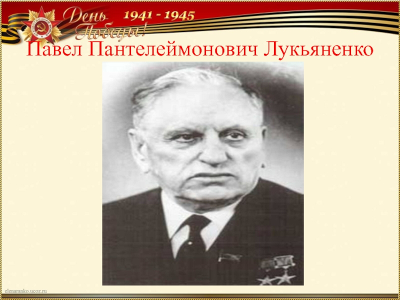 Лукьяненко павел пантелеймонович презентация