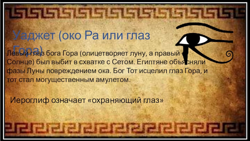 Что означает глаз. Правый глаз гора. Левый глаз гора. Древний Египет глаз уаджет. Левы и правый глаз гора.