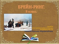 Урок-игра по русскому языку Брейн-ринг.