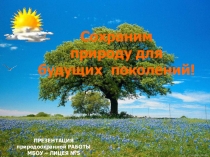 Сохраним природу для будущих поколений!