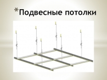 Презентация по МДК 02.01Технологии каркасно-обшивочных конструкций