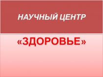 Здоровый образ жизни