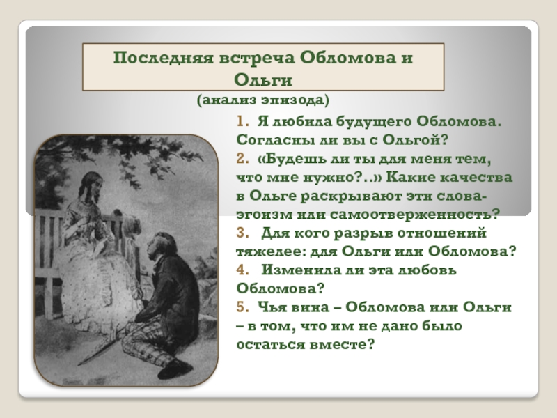 История ольги и обломова. Встреча Обломова и Ольги. Последнее свидание Обломова и Ольги. Первая встреча Обломова и Ольги. Последняя встреча Обломова и Ольги.