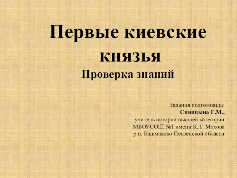 Презентация киевские князья