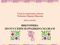 Презентация викторина Русские народные сказки