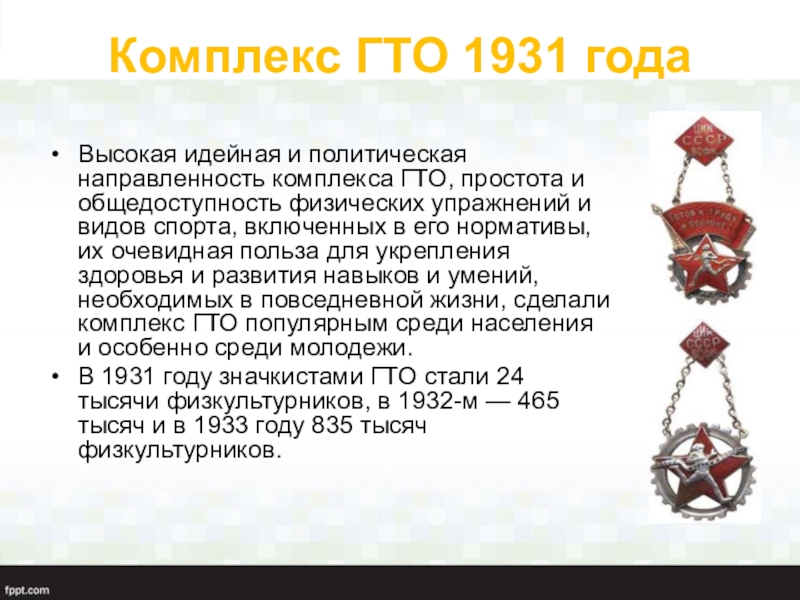 Гто 1931