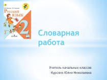 Презентация по русскому языку словарная работа