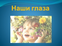 Презентация классного часа на тему Берегите глаза 1 класс