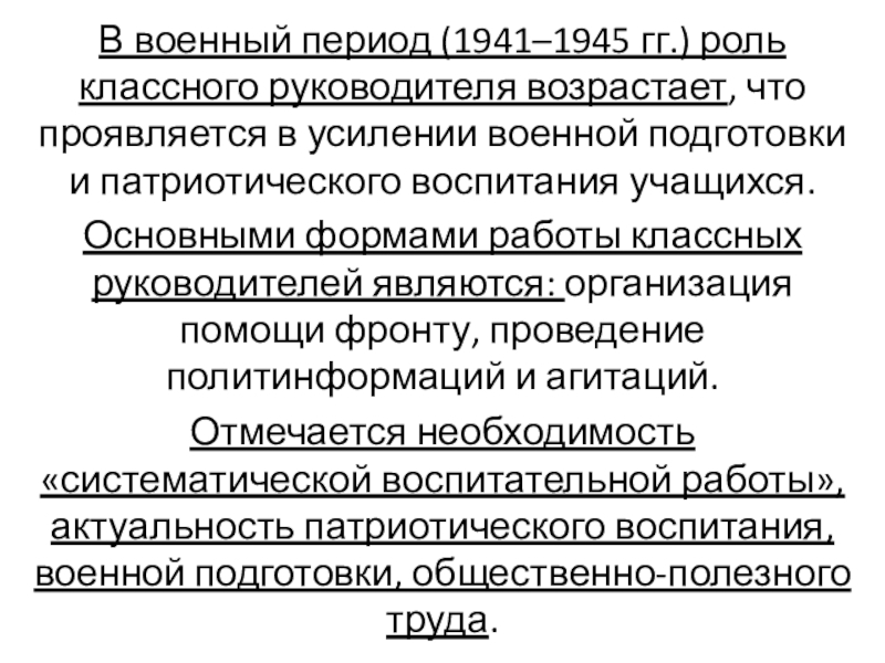 В военный период (1941–1945 гг.) роль классного руководителя возрастает, что проявляется в усилении военной подготовки и патриотического