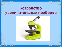 Презентация к уроку Устройство увеличительных приборов