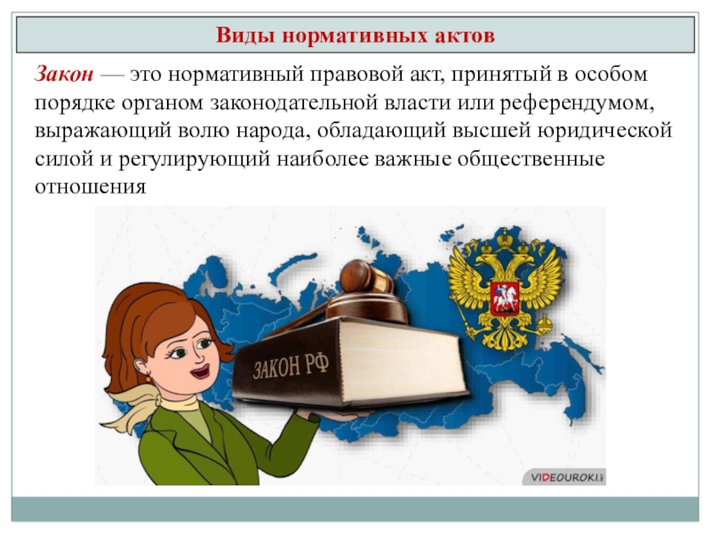 Закон это нормативно правовой акт. Закон это нормативно правовой акт принимаемый. Закон это нормативно правовой акт принятый в особом порядке органом. Закон как вид НПА.