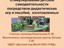 Стимулирование детской самодеятельности посредством дидактических игр и пособий, изготовленных своими руками