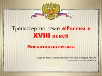 Тренажер для подготовки к ГИА по истории Россия в XVIII веке. Внешняя политика