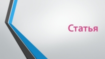 Презентация на тем: Статья
