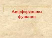 Презентация по высшей математике на тему Дифференциал функций