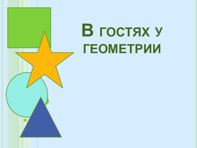 Геометрия 3 класс. В гостях у геометрических фигур 2 класс. Рисунок в гостях у геометрии. В гостях у геометрических фигур 1 класс. Игра в гостях у геометрии.