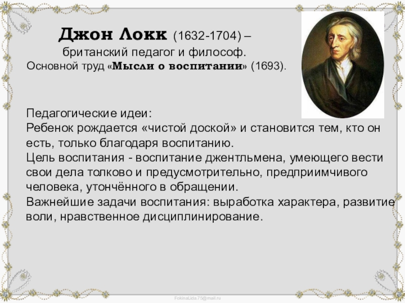 Краткая мысль. Дж Локк педагогические труды. Дж Локк основные педагогические идеи. Джон Локк 1632 1704 педагогические идеи. Джона Локка (1632–1704) основные труды.