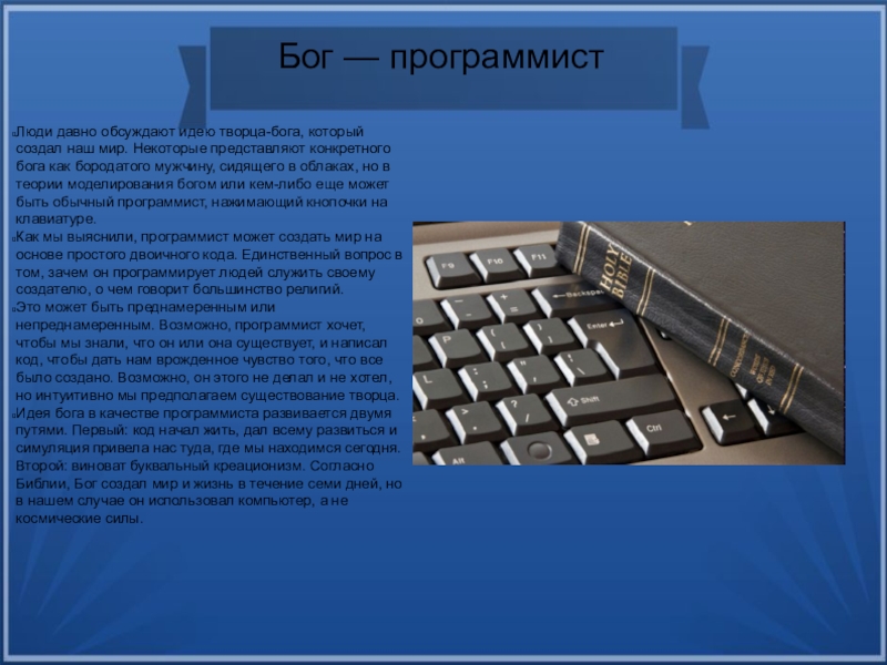 Представляют некоторых. Бог программирования. Бог компьютерщиков. Бог информатики. Троичный компьютер доклад.