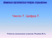 Презентация по математике на тему  Число 7. Цифра 7.