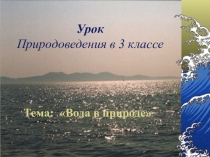 Презентация по окружающему миру на тему:  Вода в природе