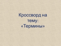 Тест-кроссворд на тему Термины