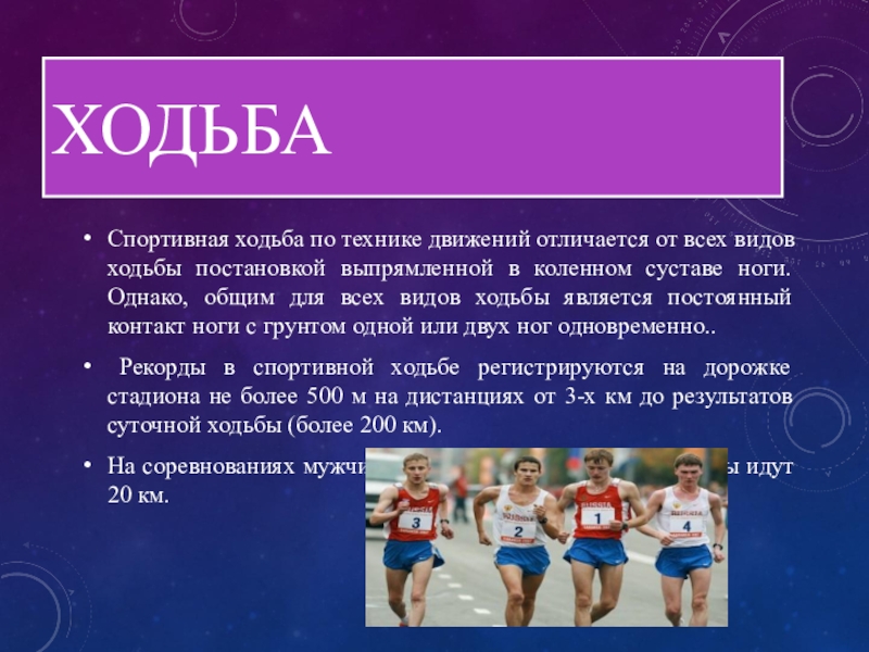 Виды ходьбы. Легкая атлетика презентация. Легкая атлетика ходьба презентация. Техника спортивной ходьбы презентация. Ходьба тема для презентации.