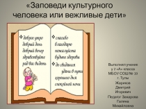 Презентация к внеклассному занятию Ежели вы вежливы