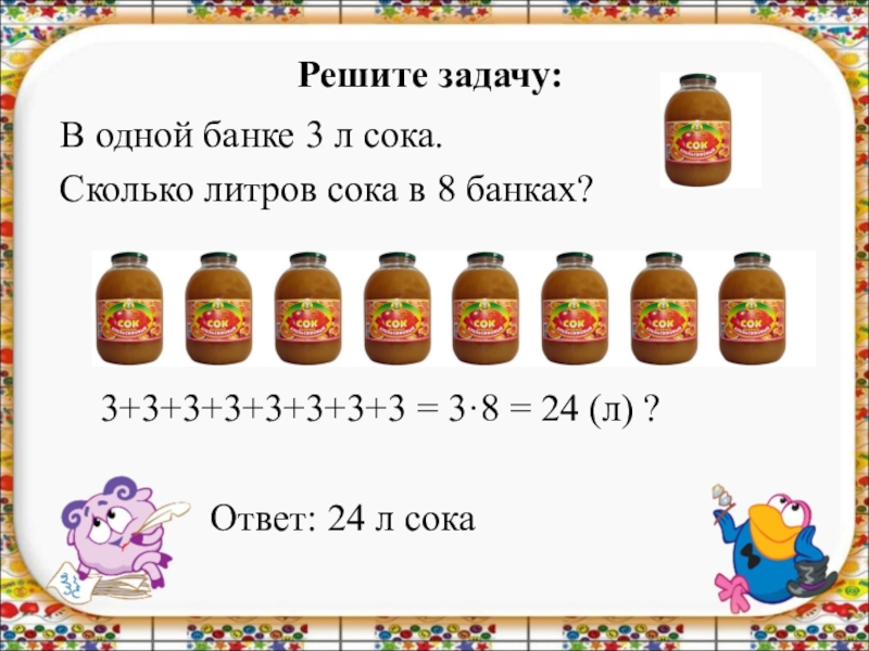 Что меньше литра. Сколько литров в банке. Мюид сколько литров. Задача литра сока. 1 Литр сока это сколько.