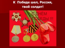Презентация К Победе шёл ,Россия, твой солдат!