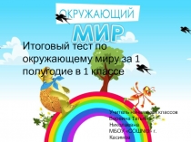 Презентация по окружающему миру на тему