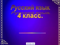 Презентация по русскому языку на тему Мой дом (4 класс)