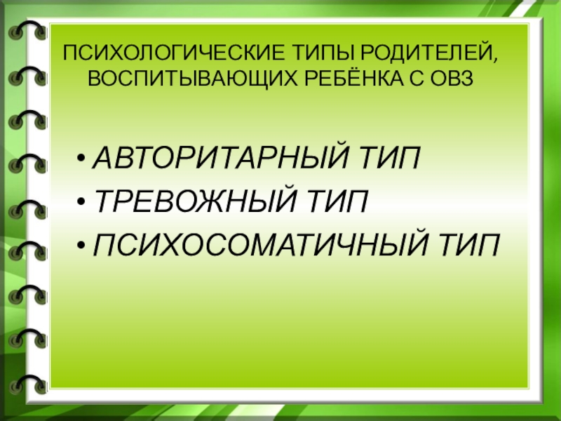 Типы родителей. Типы родителей детей с ОВЗ. Типы родителей воспитывающих ребенка с ОВЗ. Психологический портрет родителя воспитывающего ребенка с ОВЗ. Типы семей воспитывающих ребенка с ОВЗ.