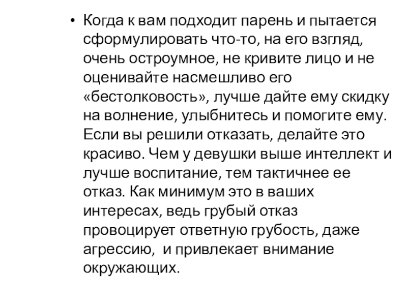 Когда к вам подходит парень и пытается сформулировать что-то, на его взгляд, очень остроумное, не кривите лицо