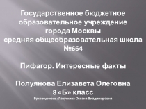 Презентация Пифагор, интересные факты из жизни к уроку по геометрии на тему Теорема Пифагора