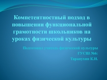 Доклад на тему: Компетентностный подход в повышении функциональной грамотности школьников на уроках физической культуры.