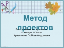 Презентация. Выступление на педсовете Метод проектов