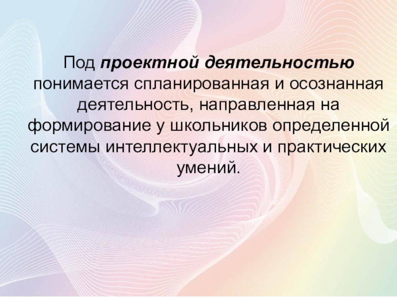 Принять под. Что понимается под проектом деятельности. Проектная деятельность подразумевает. Под деятельностью понимается:. Что понимается под проектной деятельностью.