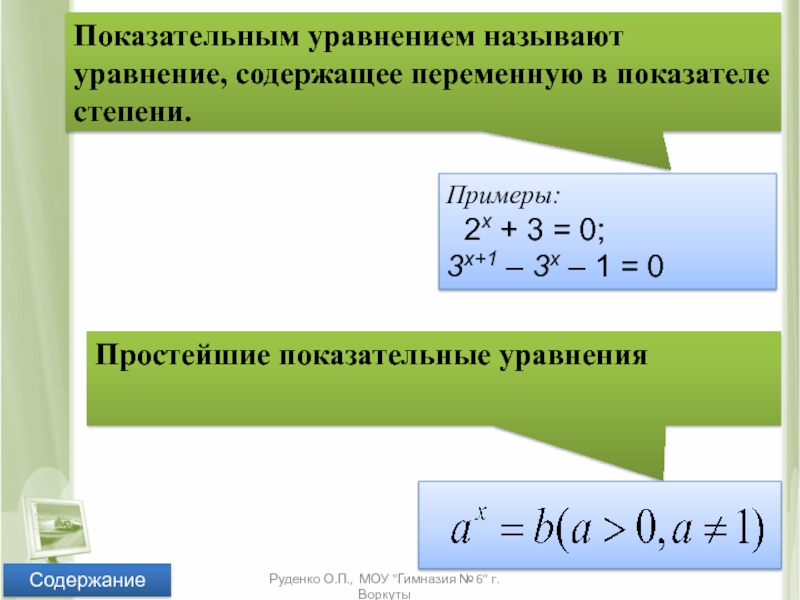 Показательные уравнения 10 класс. Простейшие показательные уравнения. Простейшие показательные уравнения примеры. Показательным уравнением называют. Простейший показательные уравнения.