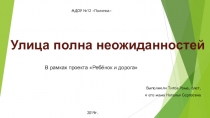 Презентация Улица полна неожиданностей