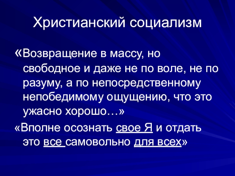 Христианский социализм. Православный социализм. Христианский социализм это в философии. Христианский социализм идеология.