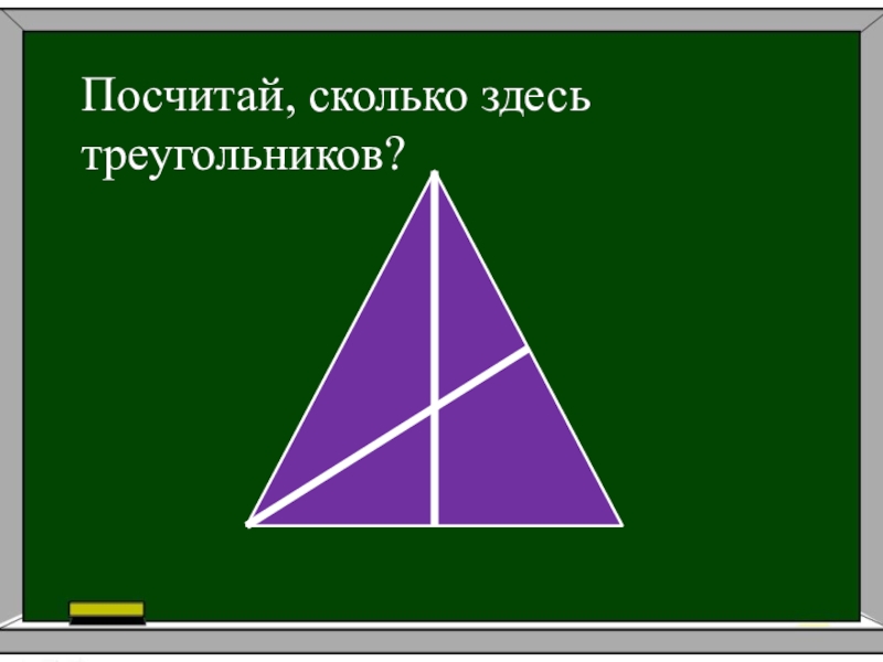 Из 9 треугольников 1. Сколько здесь треугольников. Сосчитай сколько здесь треугольников. Олько сдесь треугольников.