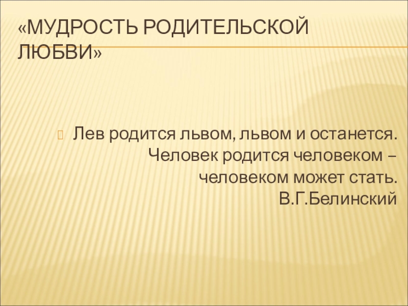 Мудрость родительской любви презентация